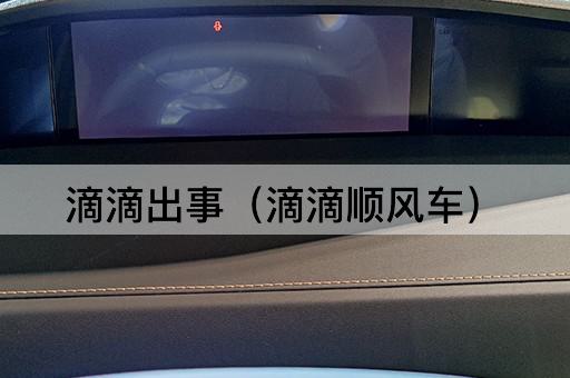 滴滴出事（滴滴顺风车）