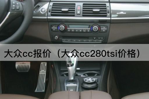 探索大众CC280TSI：价格与性能的完美平衡