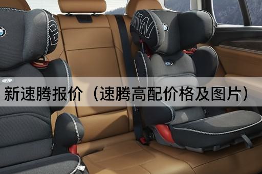 速腾高配版价格解析：性价比之选