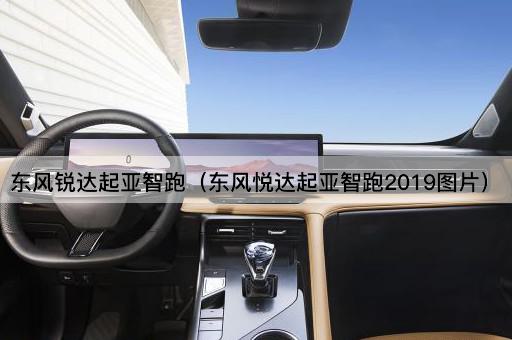 东风锐达起亚智跑（东风悦达起亚智跑2023）