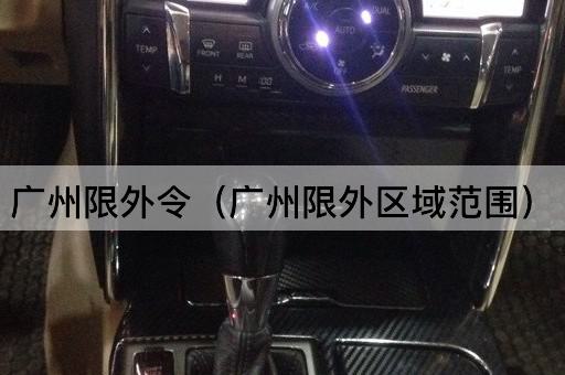 广州限外令（广州限外区域划分）