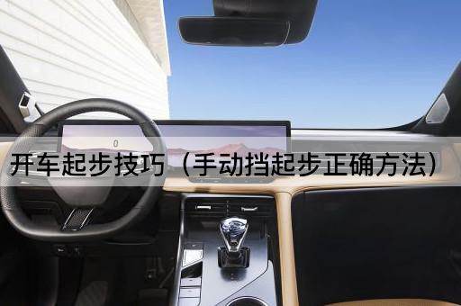 开车起步技巧（手动挡起步正确步骤）