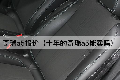 奇瑞A5报价（十年旧车市场价值分析）