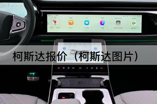 柯斯达报价（柯斯达价格）