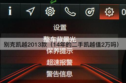 别克凯越2013款（15年的二手凯越值2万吗）