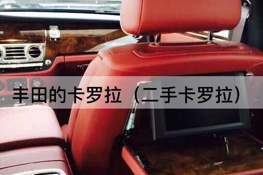 丰田的卡罗拉（认证二手卡罗拉）