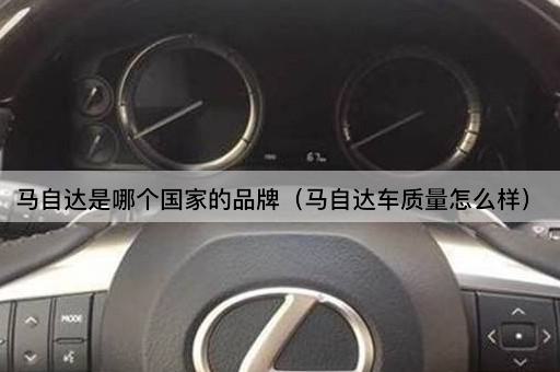 马自达是哪个国家的品牌（马自达车性能评价）
