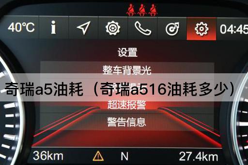 奇瑞a5油耗（奇瑞a516实际油耗）