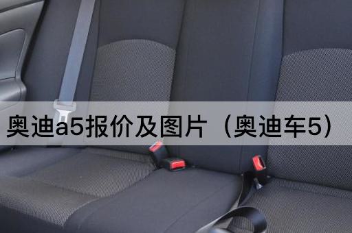 奥迪A5报价及（奥迪车型5）
