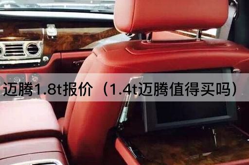 迈腾1.8t报价（1.4t迈腾性价比分析）