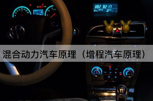 混合动力汽车原理（插电式混合动力汽车原理）