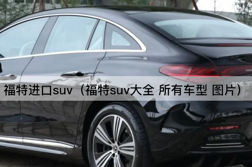 福特SUV全系列车型概览