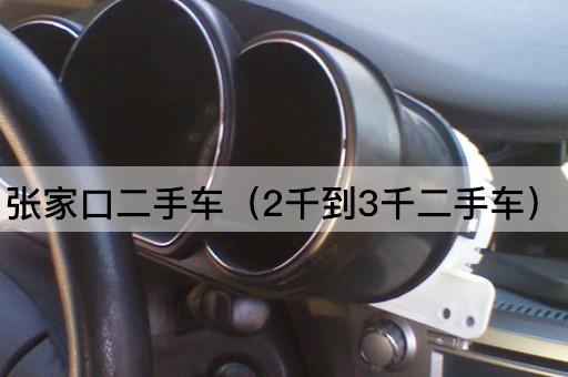 张家口二手车（1万到2万二手车）