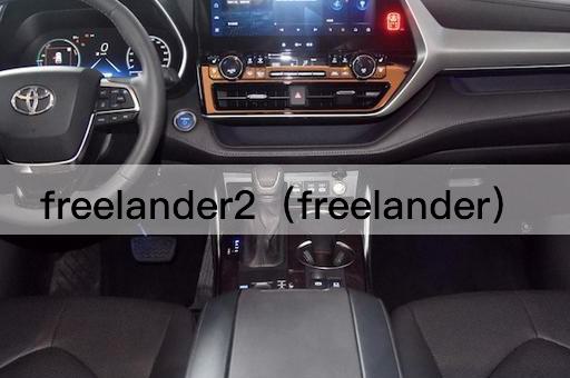 freelander2（探索者）