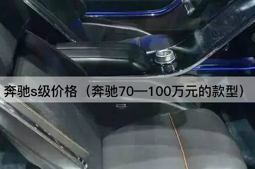 奔驰S级价格（奔驰80—120万元的款型）