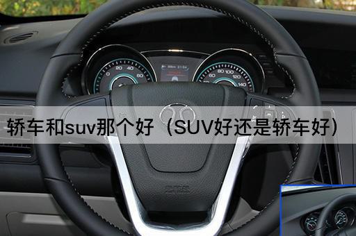 SUV与轿车：哪个更适合你？