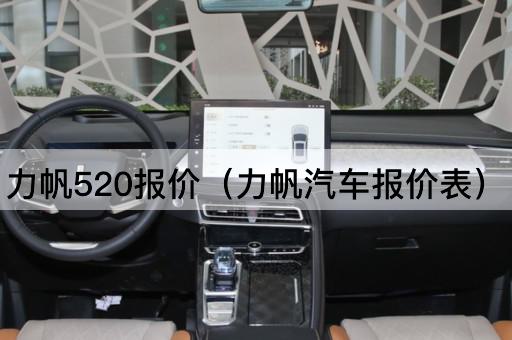 力帆520报价（力帆汽车价格清单）