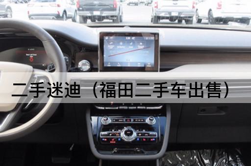 二手迷迪（福田精选二手车待售）