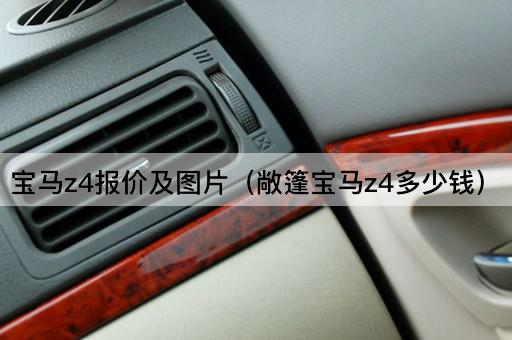 宝马Z4价格一览（敞篷版Z4售价查询）