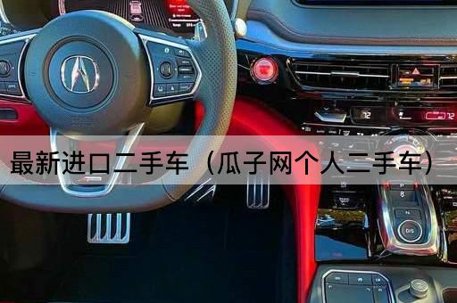 最新进口二手车（人人车个人二手车）