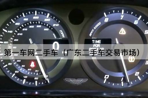 第一车网二手车（二手车买卖平台）