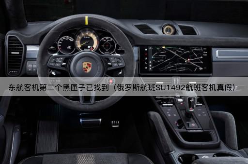 东航客机第二个黑匣子已找到（航班MU5735航班客机真假）