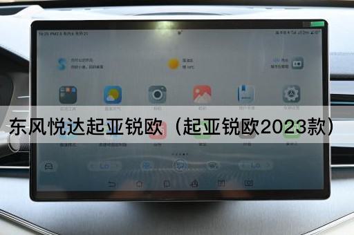 东风悦达起亚锐欧（起亚锐欧2024款）