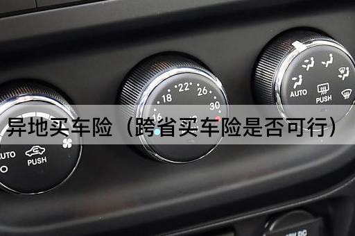 跨省购买车险的实际操作与注意事项