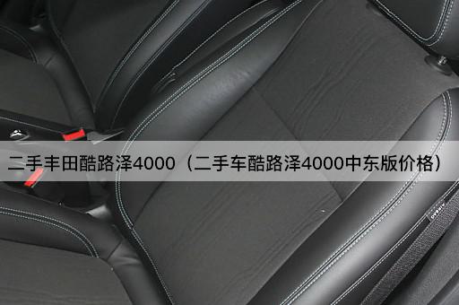 二手丰田酷路泽4000（二手车酷路泽4000海湾版价格）