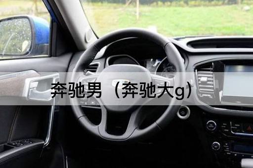 奔驰男（奔驰GLS）