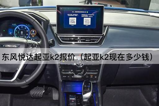 东风悦达起亚K2报价（起亚K2最新价格）