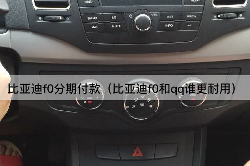 比亚迪F0分期付款（比亚迪F0与QQ耐用性对比）