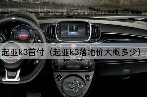 起亚K3首付及全款价格解析