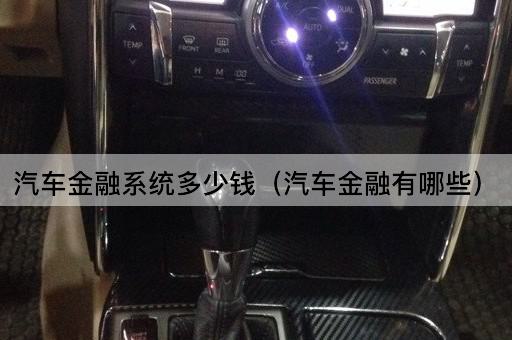 汽车金融系统成本分析（汽车金融产品概览）