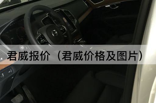君威报价（君威价格及优惠信息）