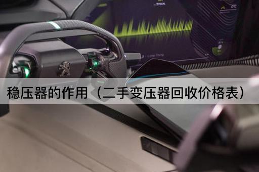 稳压器的作用（二手变压器回收价格指南）