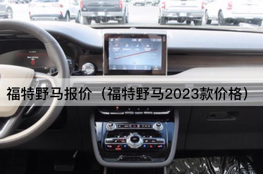 福特野马报价（福特野马2024款价格）