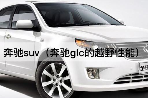 奔驰GLC的都市探险能力