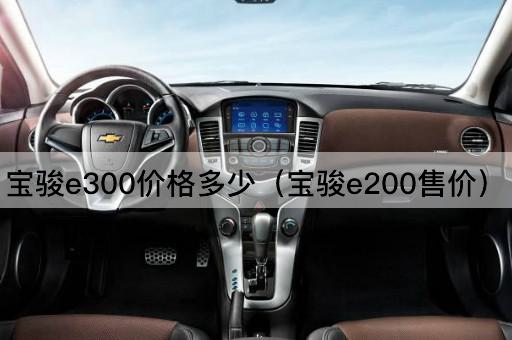 宝骏e300价格多少（宝骏e100售价）