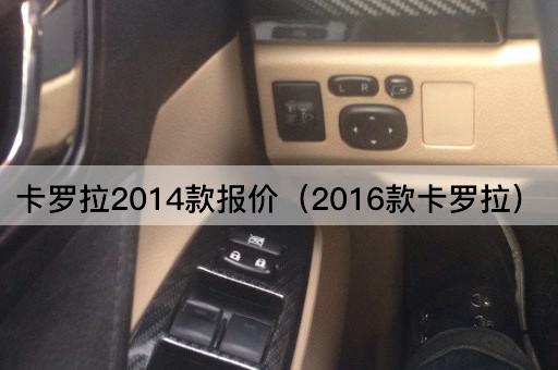 卡罗拉2014款报价（2020款卡罗拉）
