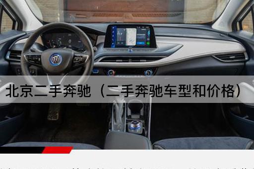 二手奔驰（二手奔驰车况与估价）