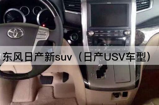 东风日产新suv（日产USV车型）