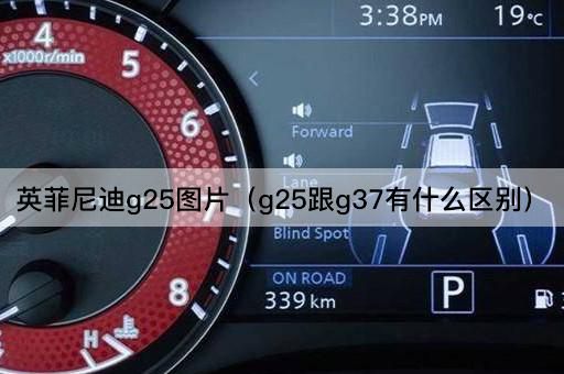 英菲尼迪G25与G37的性能对比