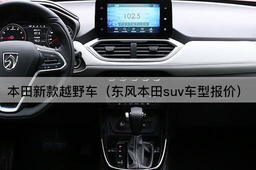 本田新款越野车（东风本田SUV车型价格）