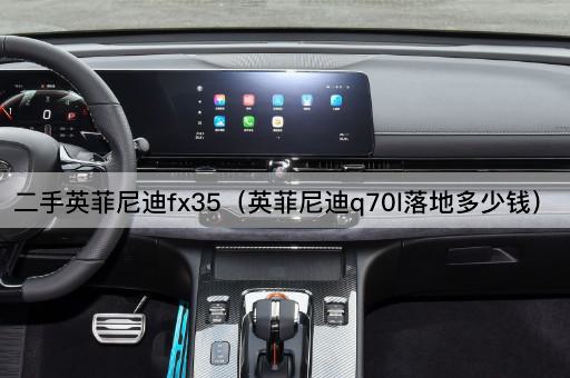 二手英菲尼迪FX35（英菲尼迪Q50L落地价格）