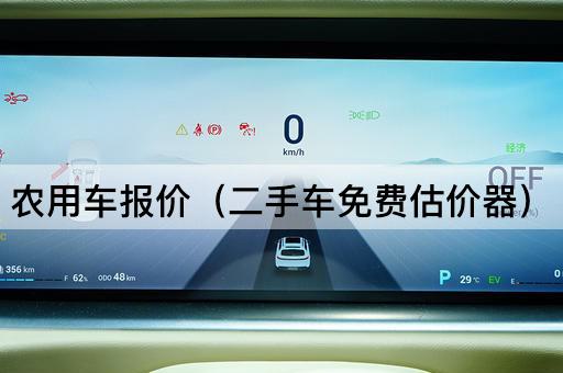 农用车报价（二手市场价格查询）