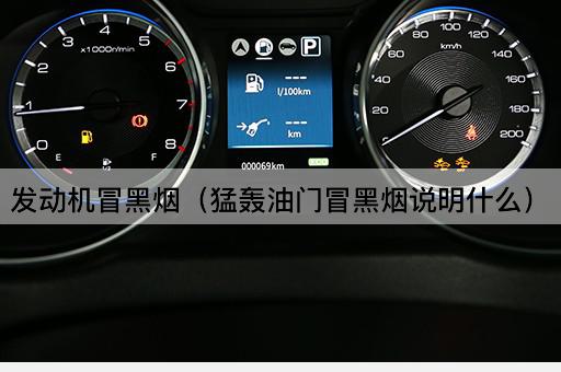 发动机冒黑烟（急加速时黑烟现象解析）
