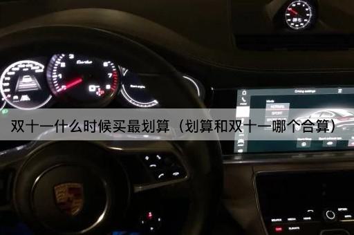 双十一购物攻略：何时下单最省钱？