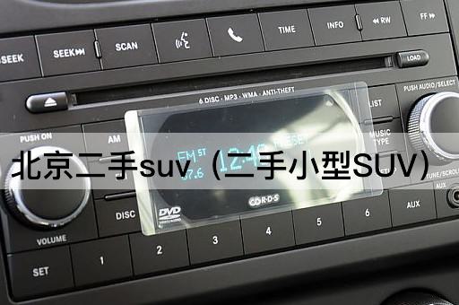 二手SUV（二手紧凑型SUV）