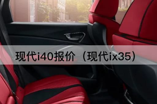现代i40报价（现代途胜）